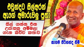 එවුන්දට සිල් අරන් ඇගේ අමාරුවලු පුතා | kagama sirinanda himi bana deshana