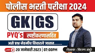 पोलीस भरती परीक्षा 2024 | GS/GK PYQ's Series | अति संभाव्य प्रश्न | By Kiran Ambure Sir