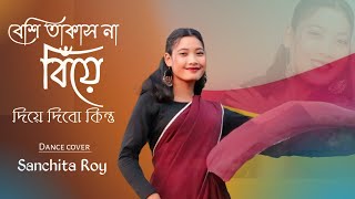 besi takas na biye diye dibo🤪 | Bohurupi song  | Bengali movie song | dance cover Sanchita Ray | 💗