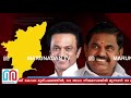 തമിഴ്നാട്ടില്‍ സ്റ്റാലിന്‍ തന്നെ ഡിഎംകെയ്ക്ക് കേവല ഭൂരിപക്ഷം i tamil nadu results