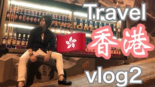 香港旅行Vlog2 尖沙咀、蘭桂坊、SOHOぶらり散歩【香港旅行】