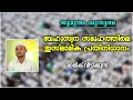 ബഹുസ്വര സമൂഹത്തിലെ ഇസ്‌ലാമിക പ്രതിനിധാനം ജുമുഅ ഖുതുബ jummah khutbah malik veettikunnu