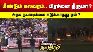 Manipur Issue | மீண்டும் கலவரம்.. பிரச்னை தீருமா..? அரசு நடவடிக்கை எடுக்காதது ஏன்? | Violence