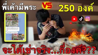 EP.127 พี่เค้ามีพระ250 องค์ จะได้เช่าจริงกี่องค์???|หลวงพ่อเพี้ยนวัดเกริ่นกฐิน #เช่าพระนอกสถานที่