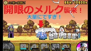 にゃんこ大戦争 開眼のメルク襲来！攻略！メルクですぎてヤバい！