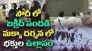 సౌదీ లో బక్రీద్ సందడి  మక్కా దర్శన లో భక్తుల ఉల్లాసం | Eid al Adha celebrations in  Saudi Arabia