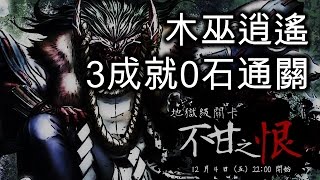 【直播重溫：神魔之塔地獄級關卡『不甘之恨』】木巫逍遙3成就0石通關