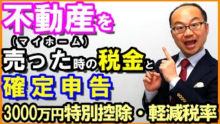 不動産(マイホーム)を売った時の税金と確定申告｜3000万円特別控除・軽減税率の解説