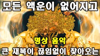 하루 1번 들어라🌕돈이 들어오는 명상 | 모든 액운이 없어지고 | 큰 재복이 끊임없이 찾아오는 | 돈들어오는 주파수