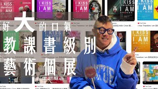 【Attilio 聊藝術 52】  2025年展覽「教科書級別藝術個展」A Textbook-level art solo exhibition Attilio Chien 簡明正