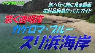 カケロマブルーに輝く人気ナンバー１の「スリ浜」に超感動！【加計呂麻島】