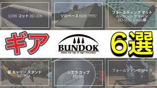 【BUNDOK（バンドック）ギア】ソロベースだけじゃない厳選ギア６選｜無骨でコスパ最強なギアばっかりで本当におすすめです