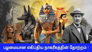 பழமையான எகிப்திய நாகரீகத்தின் தோற்றம் ! Origins of Ancient Egyptian Civilization!