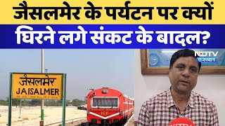 Rajasthan Toursim: Jaisalmer के Transportation का हाल बेहाल, Flight Services हुई बंद | Latest