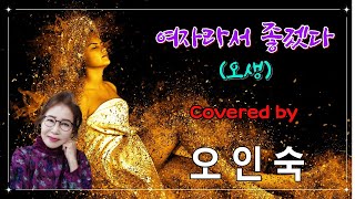 [부시맨 전화라이브] 오인숙 - 여자라서 좋겠다 (오생)