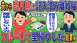 臨月期に記入済み離婚届を置いて実家に帰る夫→スルーして里帰りした結果w【2chスカッと修羅場スレ】【ゆっくり解説】