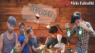 बेवडा || Rajasthani comedy || Vicky Bairathi