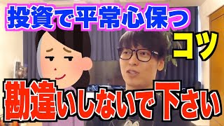 【テスタ】急落時・暴騰時に平常心を保つ秘訣にについて解説！株価は自分以外のみんなの多数決で値段が決まる仕組みなので、その先の〇〇を先に考えて行動することが大事。カリスマ投資家テスタが語る。【切り抜き】