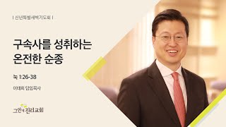 [20220103 그안에진리교회 신년특별새벽기도회 Live] 구속사를 성취하는 온전한 순종_누가복음 1:26-38_이태희 담임목사