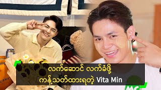 လက်ဆောင် လက်ခံဖို့ ကန့်သတ်ထားရတဲ့ Vita Min