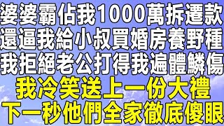 婆婆霸佔我1000萬拆遷款，還逼我給小叔買婚房養野種，我拒絕老公打得我遍體鱗傷，我冷笑送上一份大禮，下一秒他們全家徹底傻眼！#情感秘密 #情感  #深夜故事 #老年 #家庭 #為人處世 #中年