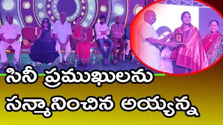 సినీ ప్రముఖులను సన్మానించిన అయ్యన్న V NEWS NARSIPATNAM