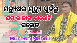 ମନ୍ୟୁଷ ମୃତ୍ୟୁ ପୁର୍ବରୁ ଯମ ରାଜାଙ୍କ ଚାରୋଟି ସଙ୍କେତ # Nitibani # Suresh Mahali # ପ୍ରବଚକ