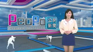 2024年12月17日PeoPo公民新聞報