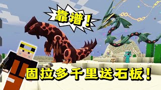 Minecraft 原始固拉多千里送石板！阿爾宙斯石板收集完畢！神奇寶貝模組生存394