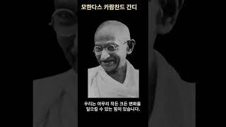 인생명언 - 마하트마 간디 - 매일명언 띵언 그 잡채