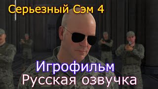 Serious Sam 4 Русская озвучка Игрофильм
