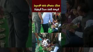 పిల్లలతో కలిసి భోజనం చేసిన Deputy CM Pawan Kalyan | NTV