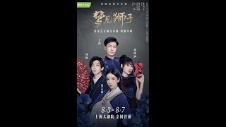 【刘畅木法沙】梦见狮子音乐剧幕后故事/微博Weibo爱奇艺舞台剧/Musical Out of the Dream/Liu Chang Mufasa