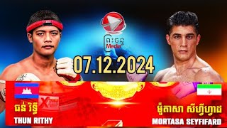 ធន់ រិទ្ធី 🇰🇭 Vs 🇮🇷 ម៉ូតាសា សីហ្វីហ្វាដ07.12.2024