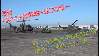 #予行 #陸上自衛隊北宇都宮駐屯地開設５０周年記念行事 #陸上自衛隊 #北宇都宮駐屯地 #自衛隊情報 #tochigi #japan #撮影取材許可取得済