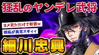 【2chおもしろ歴史】狂乱のヤンデレ細川忠興の異常な愛情がイカれてるwww【ゆっくり解説】