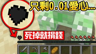 Minecraft：只剩下【0.01%血量】怎麼玩？只要【死一次就要捐100塊】遊戲難度誇張到崩潰！死亡次數【突破999次】我會不會玩到破產😱...！【禾卯－我的世界】