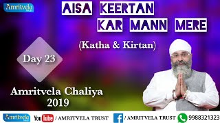 Amritvela Chaliya 2019 | Day 23 Aisa Keertan Kar Mann Mere | Katha \u0026 Kirtan | 23 October 2019