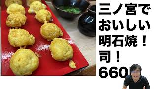 神戸三宮で明石焼を食べるならここおすすめ！司！18時〜26時までやってます！