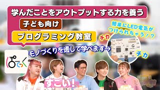 【ぽてっく】：学んだことをアウトプットする力を養う！子供向けプログラミング教室！　 #125-1