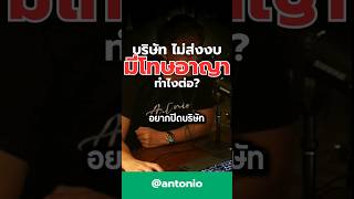 #ไม่ได้ส่งงบ #งบการเงิน #ปิดบริษัท #antonio #ที่ปรึกษาการเงิน