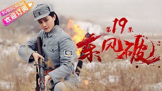 《东风破》19 热血年代战争剧 揭秘胶东“黄金部队”｜张笑君 小张铎 刘小峰 张光北 赵亮 牛丽燕 马驰【捷成华视战争悬疑剧场】