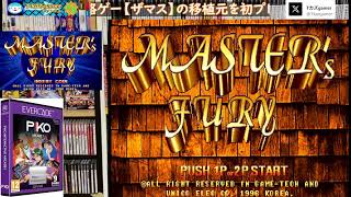 【MY格闘ゲームコレクション】Master's Fury（アーケード） 【Evercade】伝説の格ゲー【ザマス】の移植元を初プレイ！