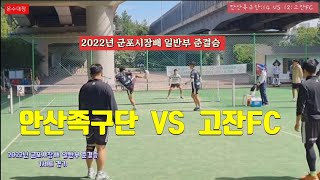 족구/2022년 군포시장배 일반부 준결승 안산족구단(나찬수)  VS  고잔FC(모필원)