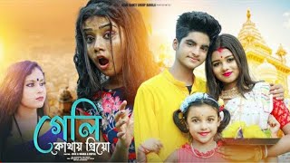 Geli Kothai Priyo \\ গেলি কোথায় প্রিয়ো \\ Bengali New Song 2023 \\ Rick \u0026 Rupsa \\ Ujjal Dance Group