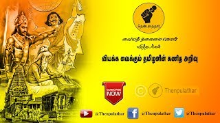 வியக்க வைக்கும் தமிழனின் கணித அறிவு | Thenpulathar | வழித்தடங்கள் | தென்புலத்தார் | #4