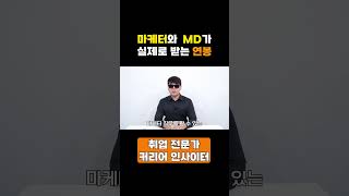 마케터와 MD가 실제로 받는 연봉