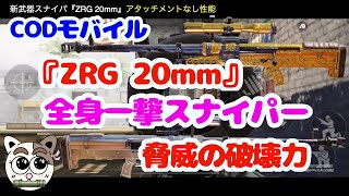 【CODモバイル】『ZRG 20mm』全身一撃スナイパー（新武器）脅威の破壊力