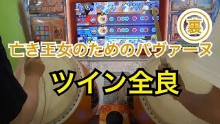 【太鼓の達人 ブルーver.】亡き王女のためのパヴァーヌ(裏) ツイン全良