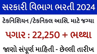 સરકારી વિભાગ ભરતી 2024/CIL કાયમી ભરતી/ સરકારી મોટી ભરતી/Central government permanent job /govt jobs